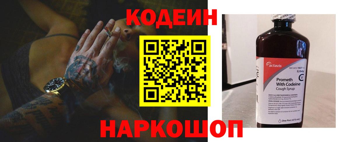 Codein напиток Lean (лин) Наро-Фоминск